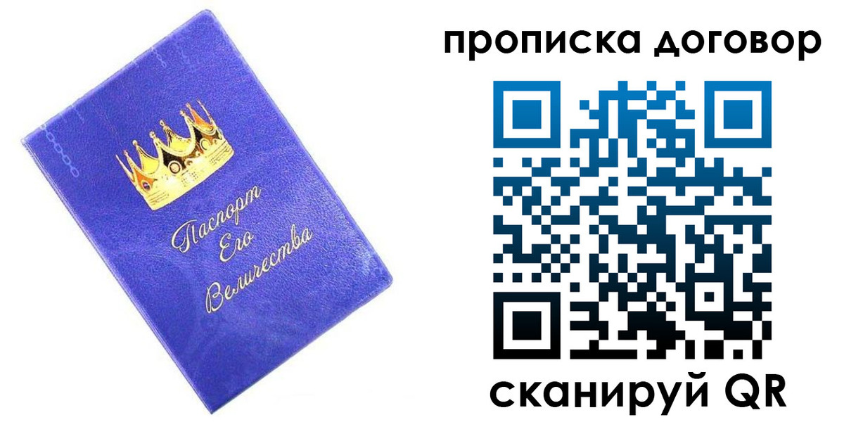 купить прописку в Калининграде